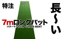 ロングパット! 特注 45cm×7m SUPER-BENT パターマットシンプルセット（距離感マスターカップ付き）（パターマット工房 PROゴルフショップ製）【ポイント交換専用】