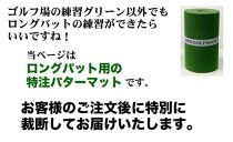 ロングパット! 特注 45cm×7m SUPER-BENT パターマットシンプルセット（距離感マスターカップ付き）（パターマット工房 PROゴルフショップ製）【ポイント交換専用】