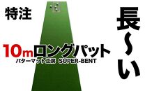 ロングパット! 特注 45cm×10m SUPER-BENT スーパーベントパターマットと練習用具３種（パターマット工房 PROゴルフショップ製）【ポイント交換専用】