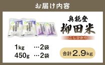 【復興支援】【令和5年度産】奥能登柳田米F