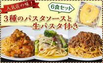 人気店の味！3種のパスタソースと生パスタ付き《6食セット》神戸Days Kitchen