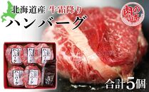 北海道産 牛霜降りハンバーグ（5個）＜肉の山本＞
