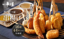 神戸串乃家&nbsp;串揚げセット&nbsp;16種44本（A10）&nbsp;|&nbsp;惣菜&nbsp;バラエティ豊か&nbsp;食べ比べ&nbsp;おすすめ&nbsp;海老&nbsp;白身魚&nbsp;いか&nbsp;チーズ&nbsp;鳴門金時&nbsp;鶏むね肉&nbsp;ポークヒレ&nbsp;神戸牛&nbsp;牛肉&nbsp;鶏肉&nbsp;豚肉&nbsp;魚介類&nbsp;魚&nbsp;エビ&nbsp;烏賊&nbsp;お取り寄せ&nbsp;グルメ&nbsp;串揚げ&nbsp;串ネタ&nbsp;人気
