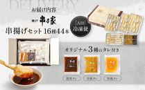 神戸串乃家&nbsp;串揚げセット&nbsp;16種44本（A10）&nbsp;|&nbsp;惣菜&nbsp;バラエティ豊か&nbsp;食べ比べ&nbsp;おすすめ&nbsp;海老&nbsp;白身魚&nbsp;いか&nbsp;チーズ&nbsp;鳴門金時&nbsp;鶏むね肉&nbsp;ポークヒレ&nbsp;神戸牛&nbsp;牛肉&nbsp;鶏肉&nbsp;豚肉&nbsp;魚介類&nbsp;魚&nbsp;エビ&nbsp;烏賊&nbsp;お取り寄せ&nbsp;グルメ&nbsp;串揚げ&nbsp;串ネタ&nbsp;人気