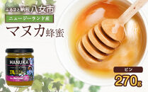 かの蜂 マヌカハニー 270g ビン入り マヌカ はちみつ