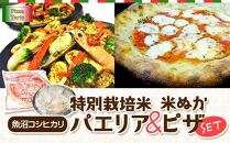 魚沼コシヒカリ特別栽培米パエリア/米ぬかピザセット