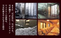 雪室貯蔵の魚沼ワイン　雪季セット【カーボン・オフセット対象】