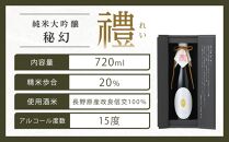 秘幻　禮　純米大吟醸【お酒 さけ アルコール ギフト おすすめ 浅間酒造 群馬県 長野原町 北軽井沢】