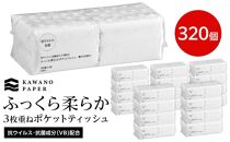 抗ウイルス・抗菌成分（VB)配合ふっくら柔らか贅沢３枚重ねポケットティッシュ ７組（21枚）計320個【ポイント交換専用】