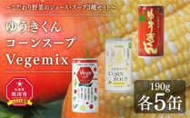 ゆうきくん・コーンスープ・ベジミックス　～こだわり野菜のジュース・スープ3種セット～