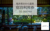 あわら温泉 宿泊利用券 30,000円分 ／ 宿泊券 旅館 チケット 観光 旅行 源泉 大浴場 露天風呂