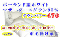 羽毛布団&nbsp;シングル&nbsp;羽毛掛け布団&nbsp;ポーランド産マザーグース95&nbsp;羽毛ふとん&nbsp;羽毛掛けふとん&nbsp;120番手&nbsp;ダウンパワー470&nbsp;&nbsp;本掛け羽毛布団&nbsp;本掛け羽毛掛け布団&nbsp;寝具&nbsp;羽毛布団【BE075】