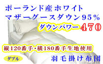 羽毛布団&nbsp;ダブル&nbsp;羽毛掛け布団&nbsp;ポーランド産マザーグース95&nbsp;羽毛ふとん&nbsp;羽毛掛けふとん&nbsp;120番手&nbsp;ダウンパワー470&nbsp;&nbsp;本掛け羽毛布団&nbsp;本掛け羽毛掛け布団&nbsp;寝具&nbsp;羽毛布団【BE077】
