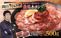 【焼肉たかしや厳選】牛タンスライス&nbsp;500g（250g×2パック）
