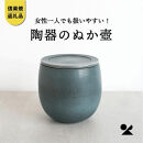 【ポイント交換専用】【信楽焼・明山】ぬか壼　(ブルーグリーン)　nukatsubo01