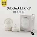 【信楽焼・明山】　SHIGA★LUCKY(LEDライト付)　lucky-02