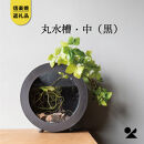 【信楽焼・明山】丸水槽・中（黒）aqua-01s