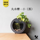 【ポイント交換専用】【信楽焼・明山】丸水槽・小（黒）　aqua-03s