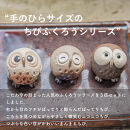 【信楽焼・明山】　ちびふくろう　3匹セット　S11-197_8_9