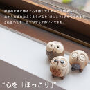 【信楽焼・明山】　ちびふくろう　3匹セット　S11-197_8_9