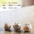 【信楽焼・明山】　ちびふくろう　3匹セット　S11-197_8_9