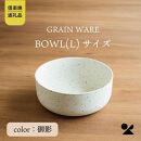 【ポイント交換専用】【信楽焼・明山】GRAIN&nbsp;WARE　MIKAGE　BOWL(L)　ac-03