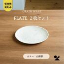 【信楽焼・明山】GRAIN WARE　SHIROMIKAGE PLATE　2枚セット　ac-12