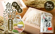 極上米魚沼産コシヒカリ特別栽培米５kg