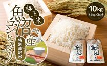 極上米魚沼産コシヒカリ特別栽培米１０kg(５kg×２)