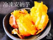 もっちりほくほく極蜜安納芋の焼き芋【1kg×3袋】