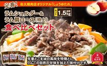 定番！佐久精肉店オリジナル「しょうゆたれ」ラムショルダー＆ラム肩ロース（特上）食べ比べセット1.5kg