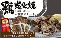 鶏炭火焼 3種食べ比べと本麒麟のセット【肉の山本】