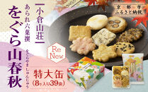 【小倉山荘】をぐら山春秋&nbsp;特大缶&nbsp;（8ヶ入り39袋）［&nbsp;京都&nbsp;あられ&nbsp;おかき&nbsp;せんべい&nbsp;人気&nbsp;おすすめ&nbsp;おいしい&nbsp;ギフト&nbsp;プレゼント&nbsp;グルメ&nbsp;食べ比べ&nbsp;詰め合わせ&nbsp;セット&nbsp;お取り寄せ&nbsp;ふるさと納税&nbsp;］