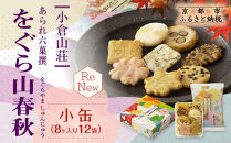 【小倉山荘】をぐら山春秋&nbsp;小缶（8ヶ入り12袋）［&nbsp;京都&nbsp;あられ&nbsp;おかき&nbsp;せんべい&nbsp;人気&nbsp;おすすめ&nbsp;おいしい&nbsp;ギフト&nbsp;プレゼント&nbsp;グルメ&nbsp;食べ比べ&nbsp;詰め合わせ&nbsp;セット&nbsp;お取り寄せ&nbsp;］