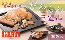 【小倉山荘】だんらん 三室山 特大缶（60袋入）