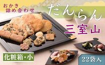 【小倉山荘】だんらん 三室山 化粧箱・小（22袋入）