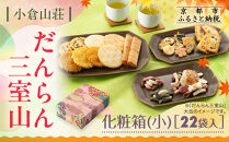 【小倉山荘】だんらん三室山 化粧箱・小 22袋入｜京都 あられ 有名店 人気セット［ 季節限定 あられ おかき せんべい 食べ比べ 詰め合せ 人気 おすすめ グルメ おいしい お菓子 和菓子 ギフト プレゼント お取り寄せ 通販 送料無料 ふるさと納税 ］