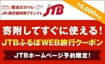 【名古屋市】JTBふるぽWEB旅行クーポン（15,000円分）
