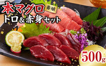 本マグロ（養殖）トロ＆赤身セット　500g［KS12］｜マグロ&nbsp;国産&nbsp;本まぐろマグロ&nbsp;まぐろ&nbsp;鮪&nbsp;刺身&nbsp;海鮮丼&nbsp;お刺身&nbsp;まぐろ丼&nbsp;お寿司&nbsp;手巻き寿司&nbsp;人気マグロ&nbsp;おすすめマグロ&nbsp;ギフト&nbsp;贈答&nbsp;まぐろ和歌山&nbsp;マグロ刺身&nbsp;冷凍マグロ&nbsp;本マグロ&nbsp;まぐろ刺身&nbsp;海鮮&nbsp;魚介類&nbsp;魚&nbsp;さかな&nbsp;マグロ&nbsp;高評価
