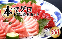 本マグロ（養殖）トロ＆赤身セット　500g［KS12］