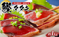 プレミア和歌山認証品&nbsp;黄金藁焼きカツオタタキ&nbsp;（藻塩セット）　1kg［KS1］