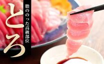 プレミア和歌山認証品 本マグロ（養殖）トロ＆赤身セット　240g【年末発送（12月25日～29日発送）】