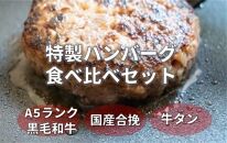 【舞鶴市 厳選】特製ハンバーグ食べ比べセット