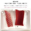 プレミア和歌山認証品 本マグロ（養殖）トロ＆赤身セット　240g【年末発送（12月25日～29日発送）】