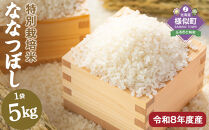 【令和8年産】北海道産特別栽培米&nbsp;アポイ米（ななつぼし）5kg【10月下旬以降発送】