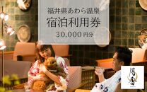 あわら温泉 宿泊利用券 30,000円分 ／ 宿泊券 旅館 ホテル チケット 観光 旅行 愛犬 ペット可