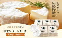 北軽井沢カマンベールチーズ12個セット