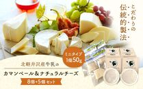北軽井沢カマンベールチーズとナチュラルチーズ（50g）セット