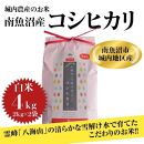 【令和6年産 】新潟県 南魚沼産 コシヒカリ お米 こしひかり 精米 白米 のし 贈り物  熨斗 贈答用 令和6年産 城内農産 特A地区米 4kg(2kg×2袋)