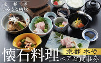 【京都木や】懐石料理 ペアお食事券［ 京都 山科 京料理店 京懐石コース 食事券 2名様分 人気 おすすめ グルメ 古民家 日本庭園 お取り寄せ 通販 送料無料 ふるさと納税 ］